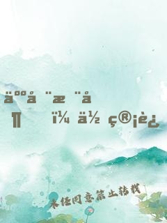 人在木叶，你管这叫忍具？